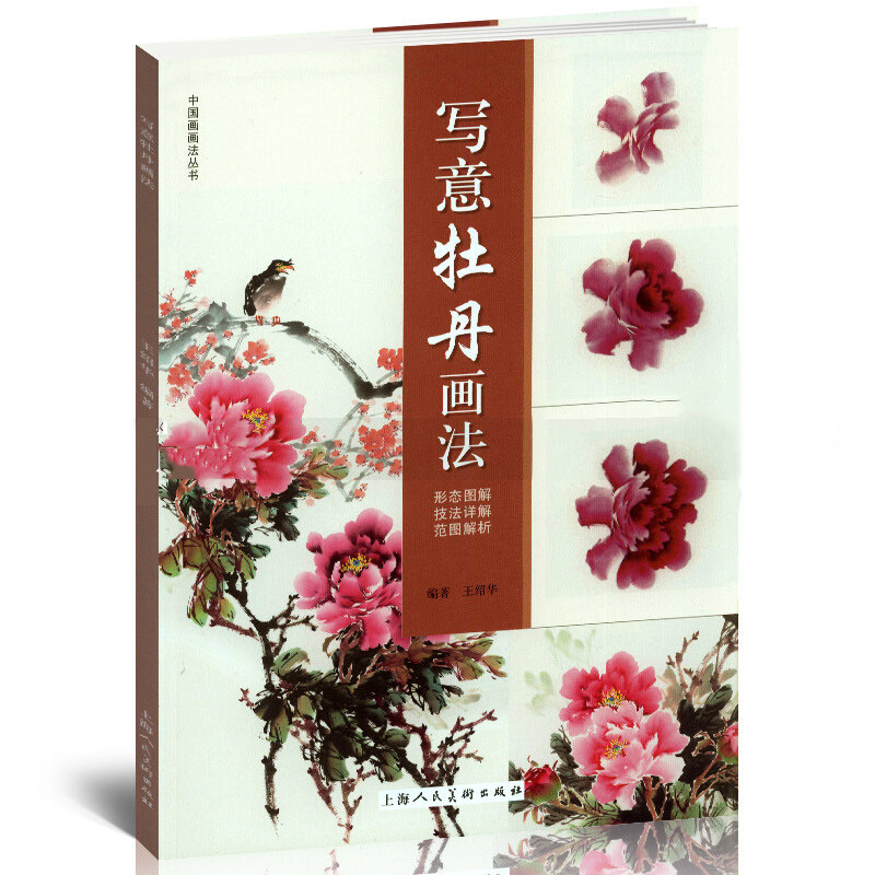 正版写意牡丹画法 中国画画法丛书 国画临摹范本古风画册教材 上海人民美术 美术绘画全集成人初学者入门自学零基础教程写意国画书高性价比高么？