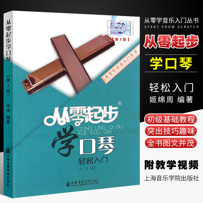 正版口琴入门教程 从零起步学口琴 轻松入门 口琴初学入门基础练习曲