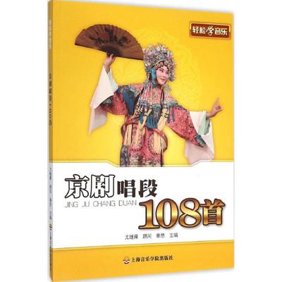 正版京剧唱段108首 红灯记洪洋洞空城计三娘教子沙家浜唱段 上海音乐学院出版社 京剧曲谱书籍