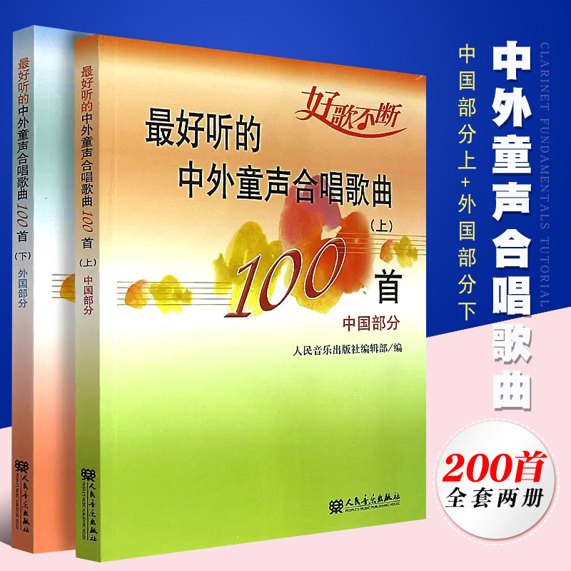 正版最好听的中外童声合唱歌曲100首 中国部分上 外国部分下2册 童声