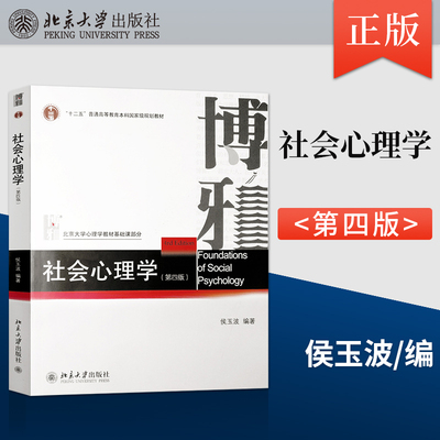 社会心理学第4版第四版 侯玉波 312心理学考研教材专硕347心理学考研 心理学课程参考书 978730129743
