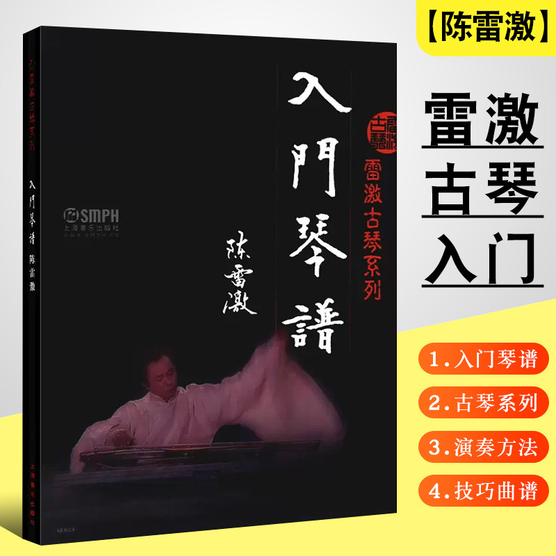 上海音乐出版社 儿童成人古琴基础演奏方法技巧曲谱乐谱书