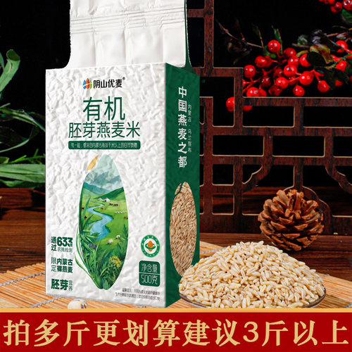 阴山优麦有机全胚芽裸燕麦米