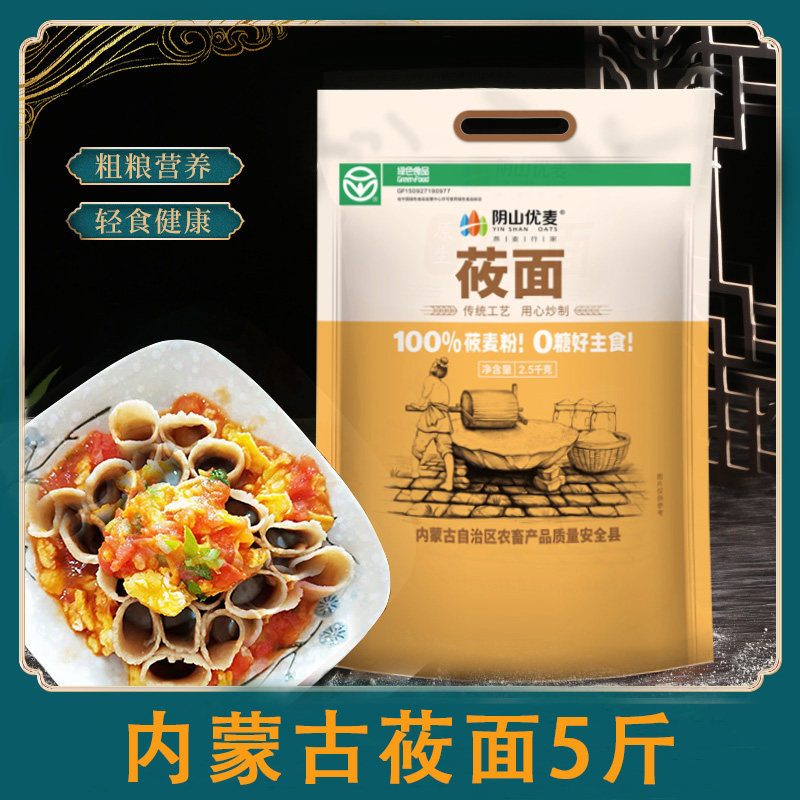 阴山优麦内蒙古100%莜面粉5斤莜麦面燕麦面粉莜面鱼鱼粗粮面粉