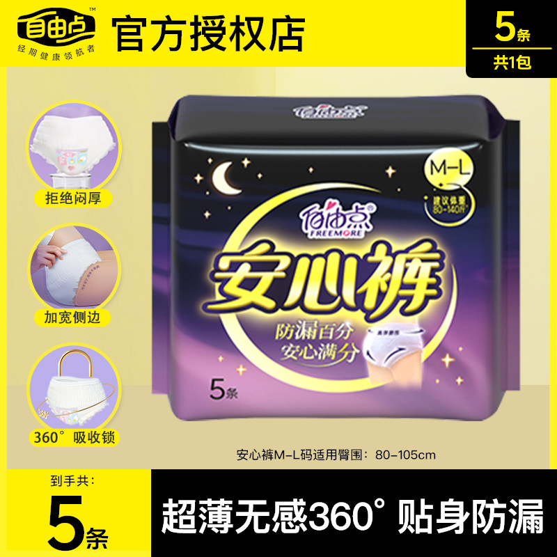 安睡裤自由点超薄夜用裤型卫生巾