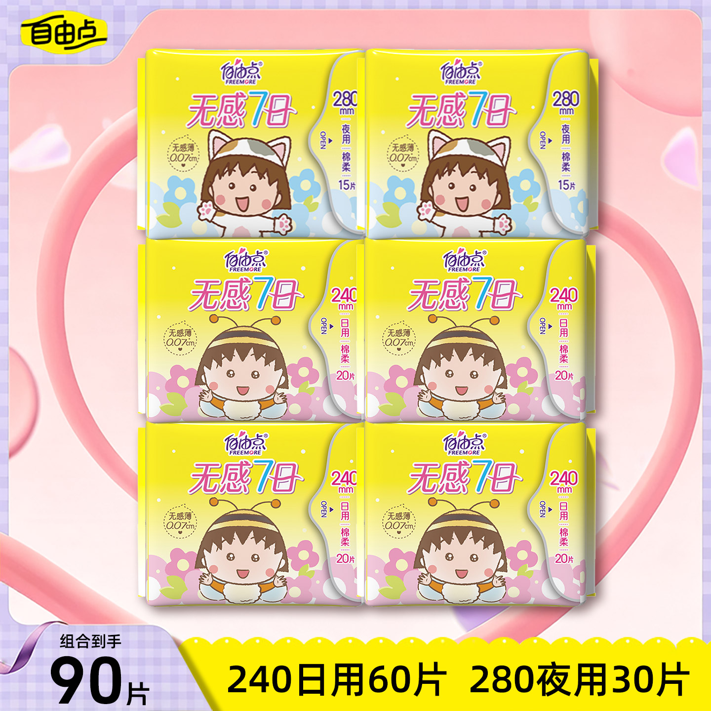 自由点无感七日卫生巾日夜组合装多规格超薄透气学生用日用夜用姨										