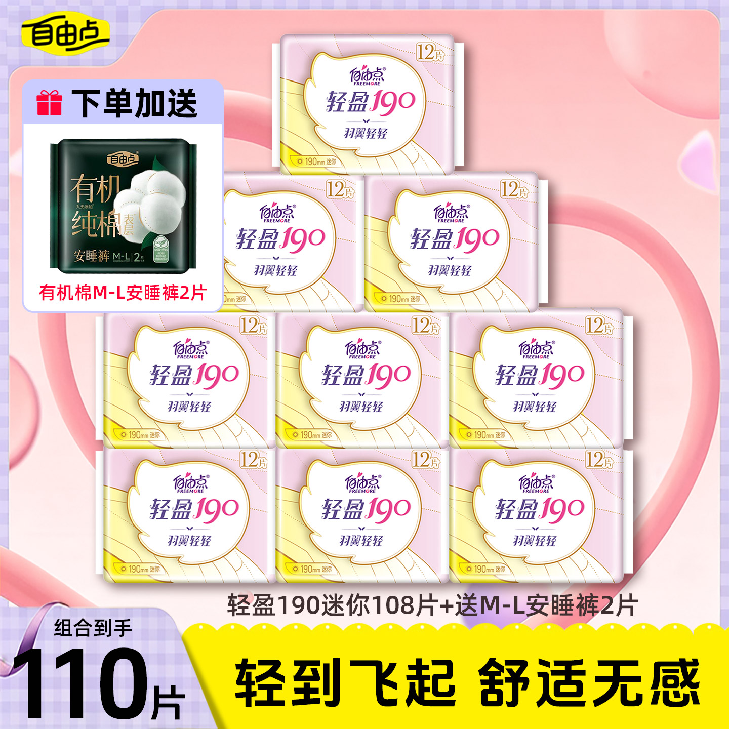 自由点超薄护翼卫生巾190mm图片