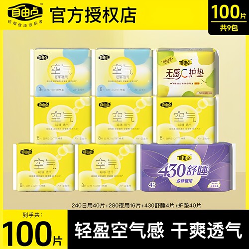 自由点空气感240mm卫生巾超薄日夜用100片组合装整箱姨妈巾