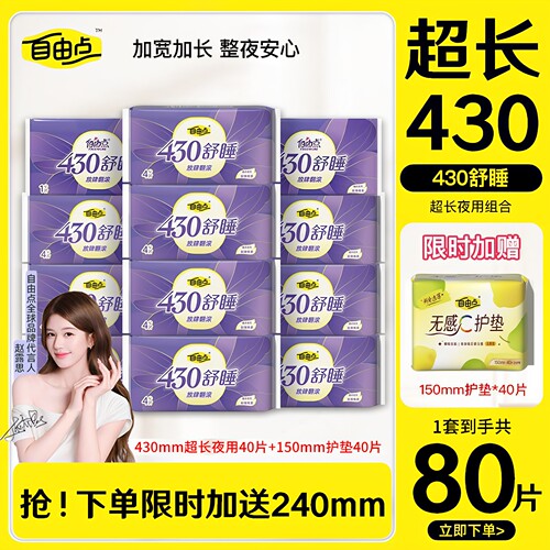 自由点卫生巾430mm夜用纯棉加长