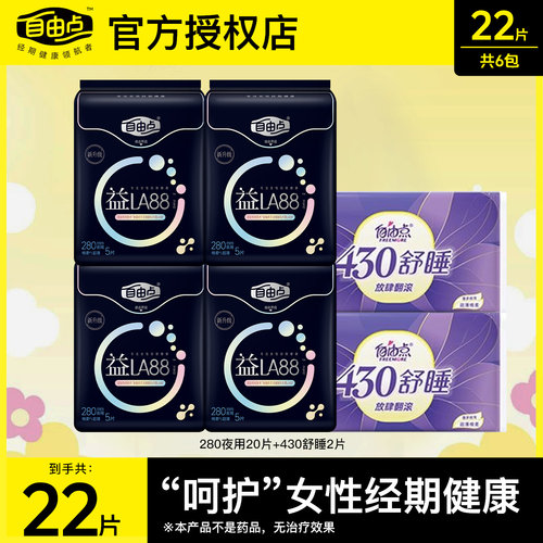自由点益生菌卫生巾夜用280mm维护私处防漏姨妈巾组合装超薄正品
