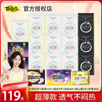 自由点益生菌卫生巾日夜用119片超薄组合姨妈巾国货纯棉抑菌透气