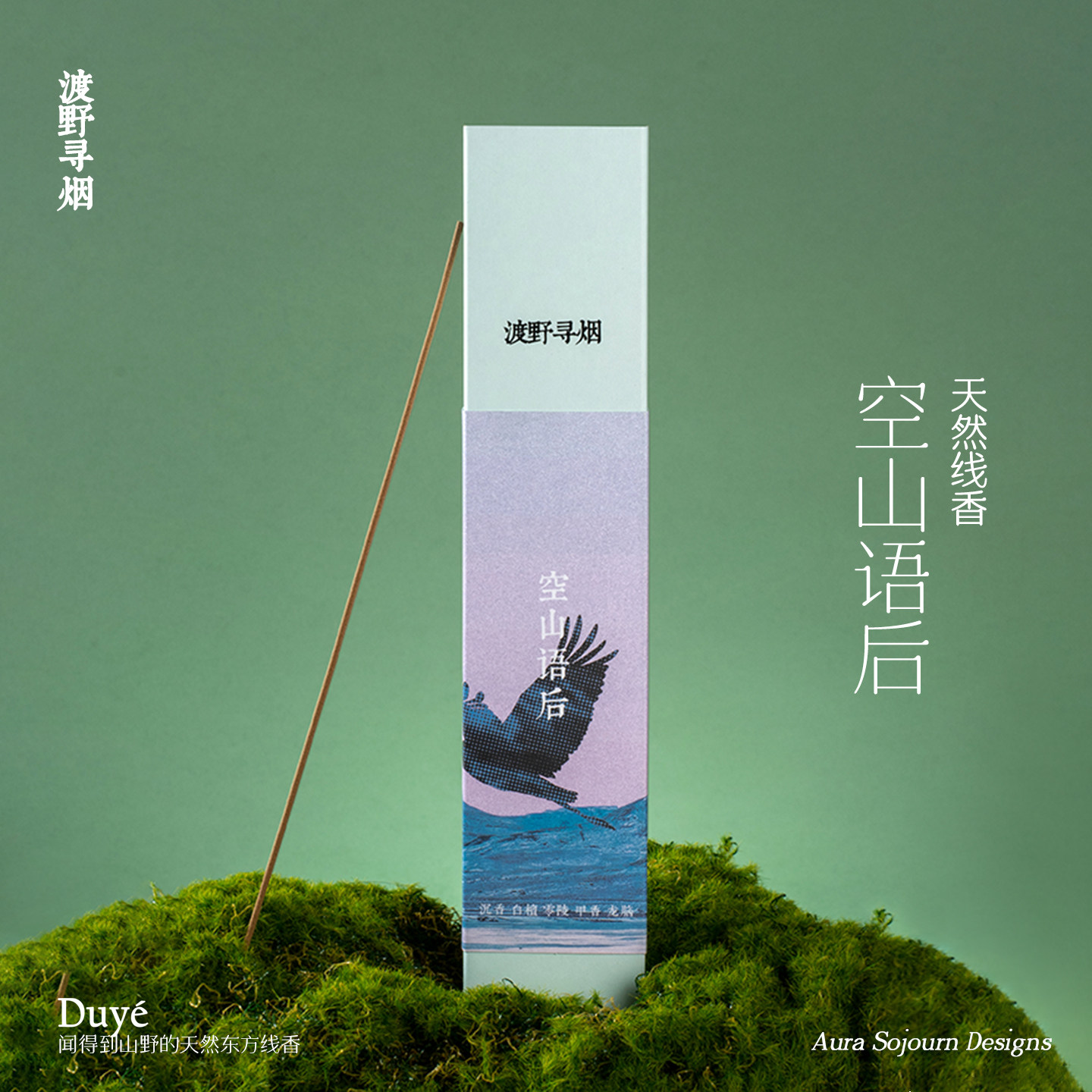 渡野寻烟 空山新雨后 疗愈线香中式香/经典熏香