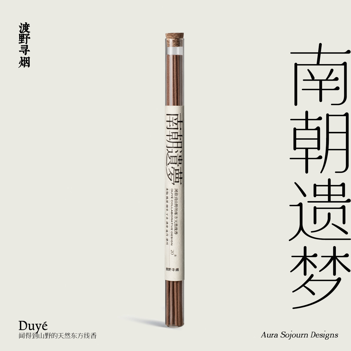 渡野寻烟 南朝遗梦 古式浪漫天中式香/经典熏香