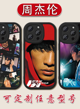 JAY周杰伦小羊皮手机壳适用苹果17演唱会16E范特西1514周边iPhone13proma定制12mini七里香11硅胶软壳XR