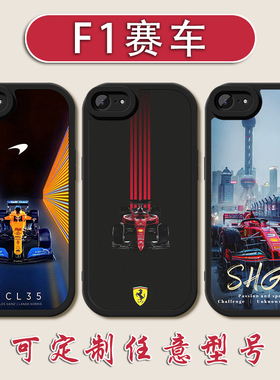 F1赛车小羊皮手机壳适用苹果16E法拉利iPhone16promax威廉姆斯16PLUS迈凯伦红牛哈斯全包防摔定制