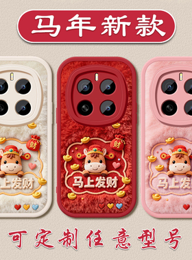 马年马上发财手机壳适用荣耀MAGIC8新年7平安6pro5小羊皮软壳X7050GT硅胶4030i本命年畅玩60p全包防摔