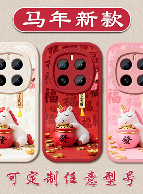 马年马上发财手机壳适用荣耀MAGIC8新年7平安6pro5小羊皮软壳X7050GT硅胶4030i本命年畅玩60p全包防摔