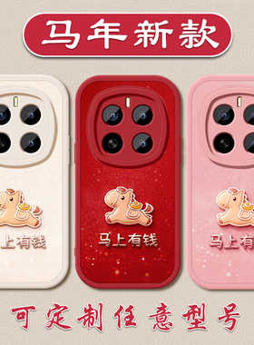 马年马上有钱手机壳适用荣耀MAGIC8新年7好运6pro5小羊皮软壳X7050GT硅胶4030i本命年畅玩60p全包防摔