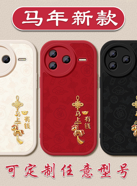 马年马上有钱手机壳适用于红米K9080pro小羊皮K70至尊6050新年403020红色note15141312硅胶Turbo4软壳11TPRO+