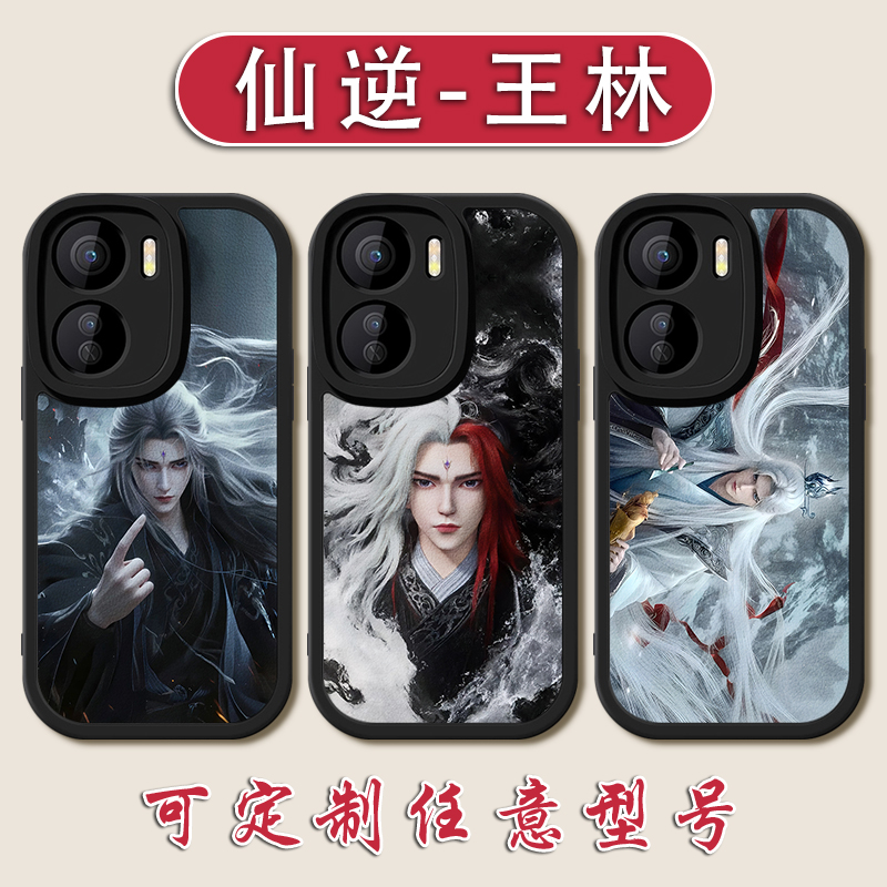 仙逆王林手机壳适用vivoIQOONEO10pro李慕婉9仙侣8PRO小羊皮7竞速版6硅胶5SE全包防摔z8X软壳12王麻子11Z7