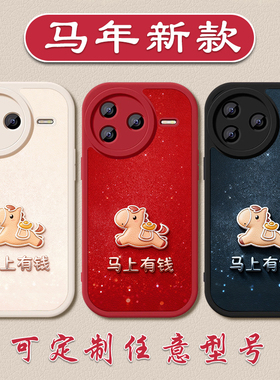 马年马上有钱手机壳适用于红米K9080pro小羊皮K70至尊6050新年403020红色note15141312硅胶Turbo4软壳11TPRO+