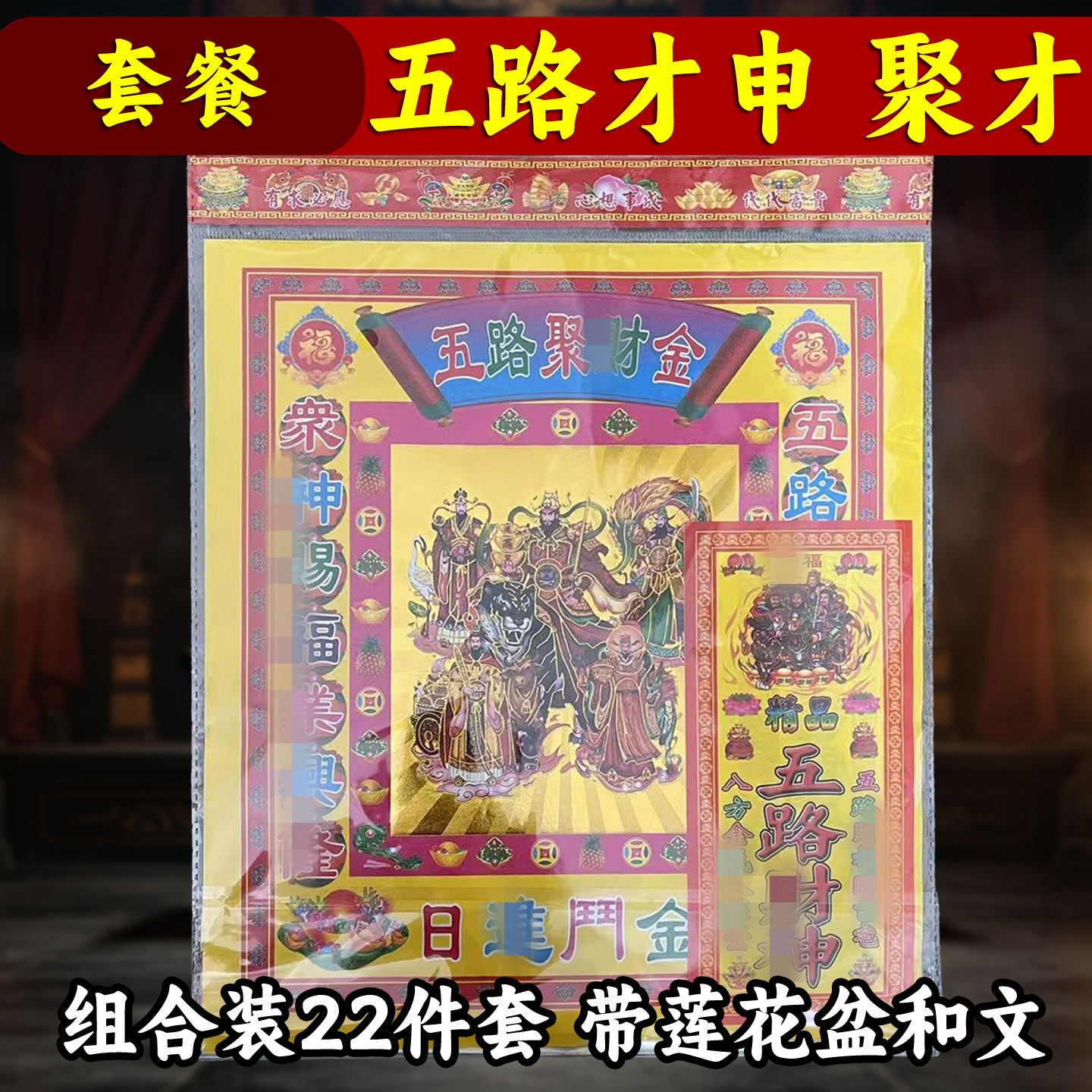 五路才申聚c金拜包22件套 组合装套餐传统民俗文化图片