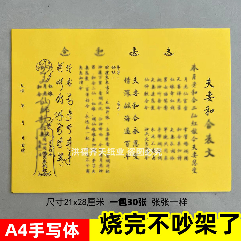 30张夫妻和h和睦表文A4手写体黄裱纸素面各种疏文书月下老人红娘
