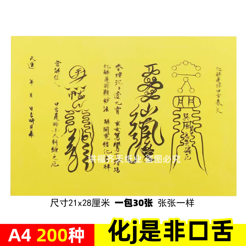 一包30张化j是非口舌表文 A4手写体黄裱纸素面各种疏文书