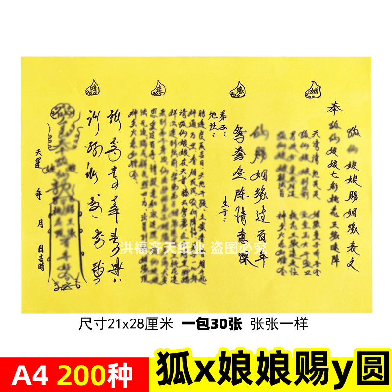 30张狐x娘娘赐姻圆表文A4手写体黄裱纸素面各种疏文书大全出山