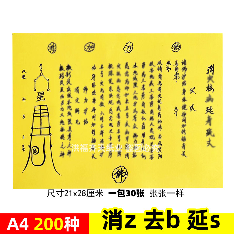 30张 消z去b延s表文A4手写体黄裱纸素面各种疏文书大全