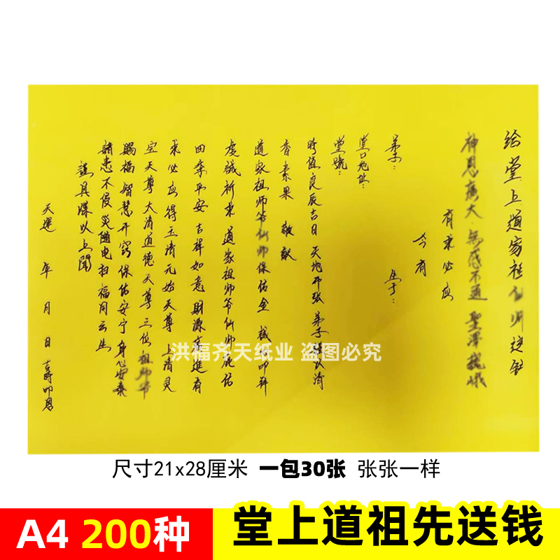30张 给堂上道d家祖先送钱表文A4手写体黄裱纸素面各种疏文书大全