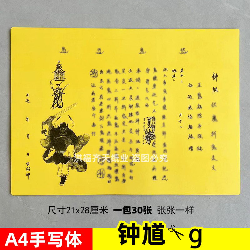 30张钟馗伏m斩g表文A4手写体黄裱纸素面黑字各种疏文书牒
