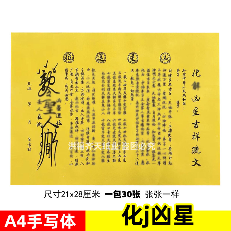 30张化j凶星吉祥表文A4手写体黄裱纸素面黑字各种疏文书牒大全
