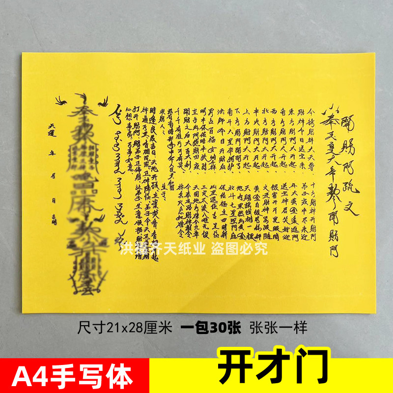 一包30张 开才门表文A4手写体黄裱纸素面各种疏文书心想事成万事