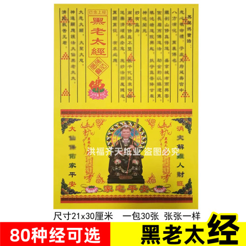 黑老太太经 30张 出马x家 初一 十五火供纸火纸黄纸 已念上经68号