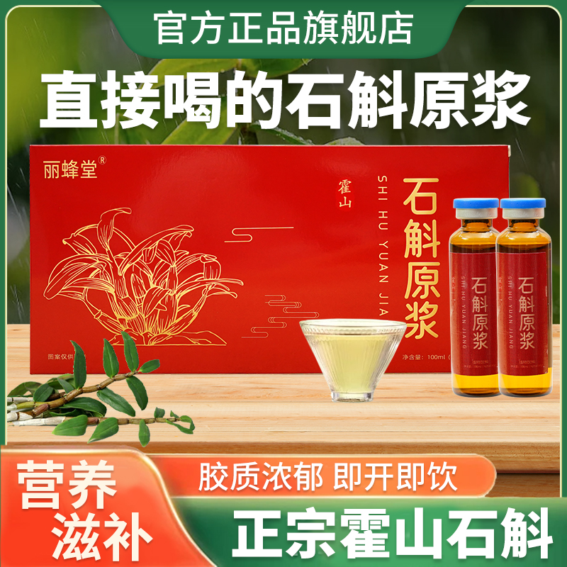 丽蜂堂霍山石斛原浆补充营养