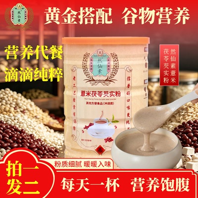 然仙素薏米茯苓芡实粉熟代餐粉五谷杂粮粉早餐流食红豆黑米300g