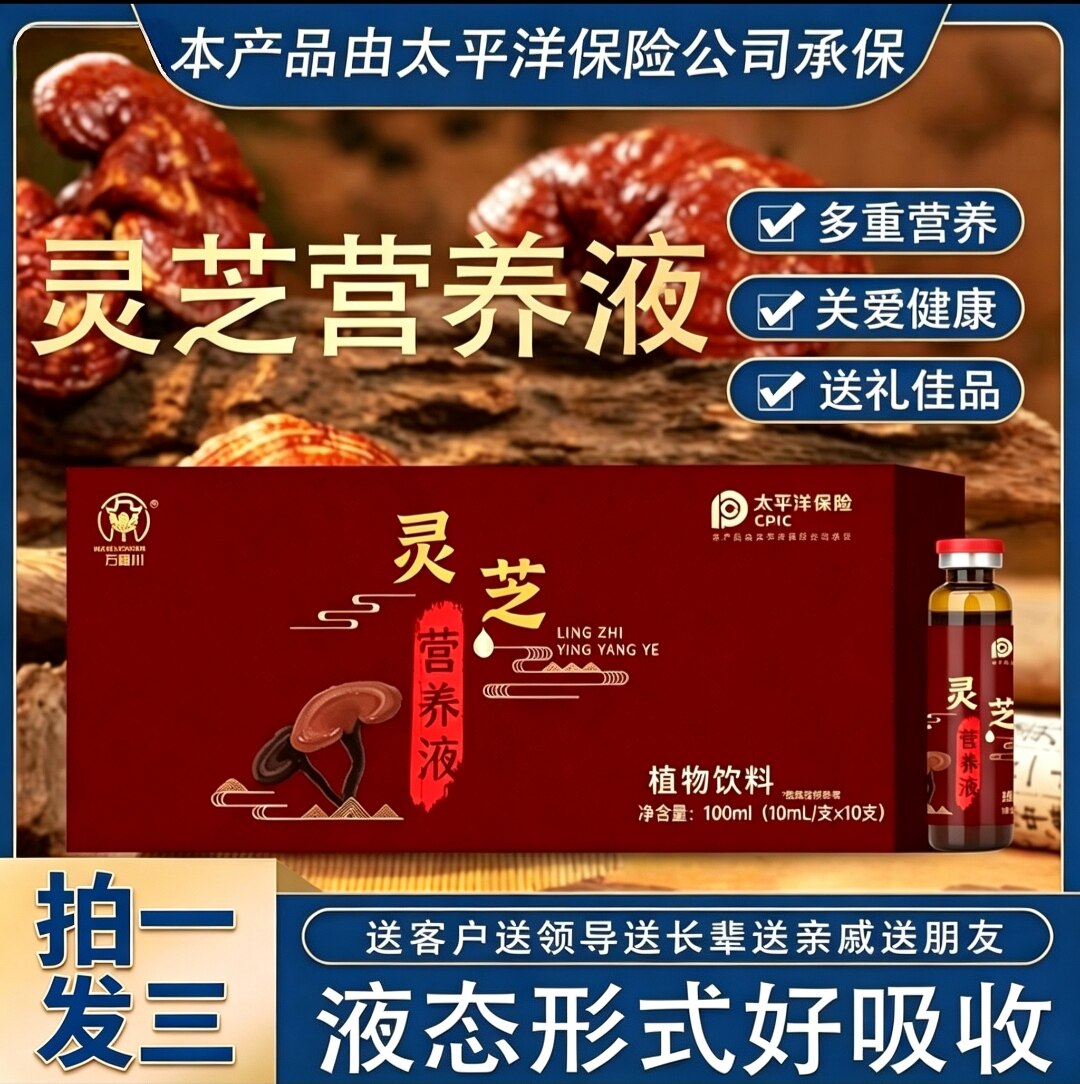 【拍1发3】万福川灵芝营养液健康草本产品植物饮料口服液