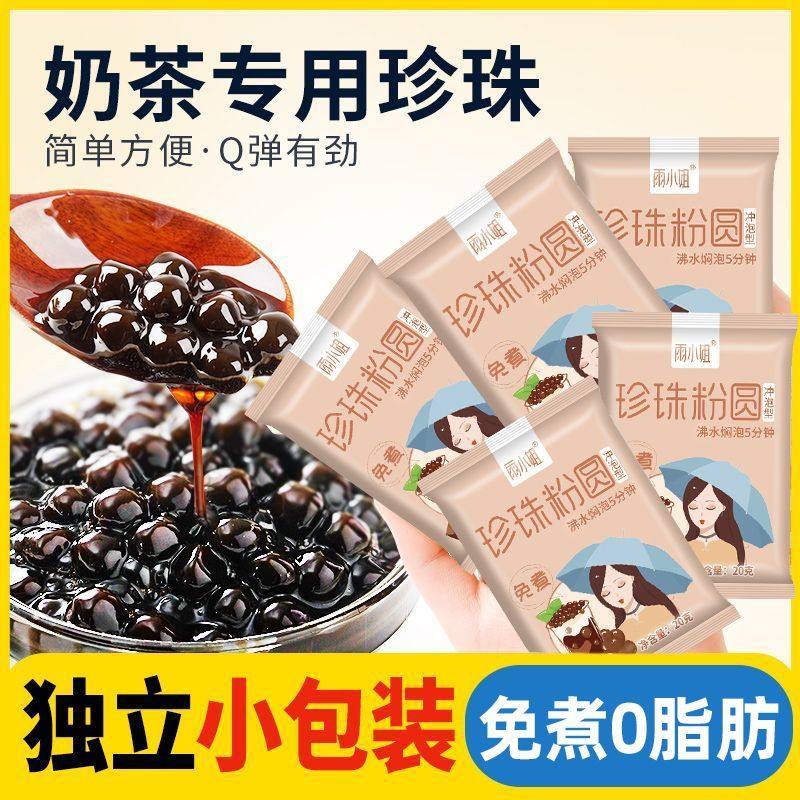 免煮黑珍珠粉圆独立小包袋装椰果蜜豆芋圆黑糖珍珠奶茶店专用原料