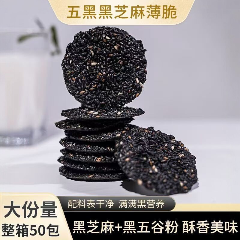 【厂家直发】五黑芝麻薄脆健康营养美味下午茶点休闲零食开袋即食