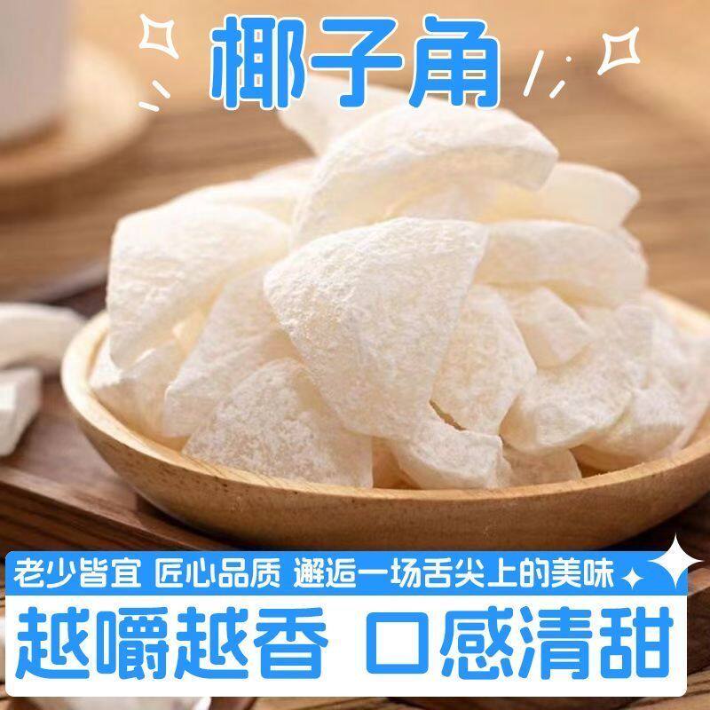海南风味椰子角椰子脆片特产椰子脆块椰子片肉小零食品特色椰香
