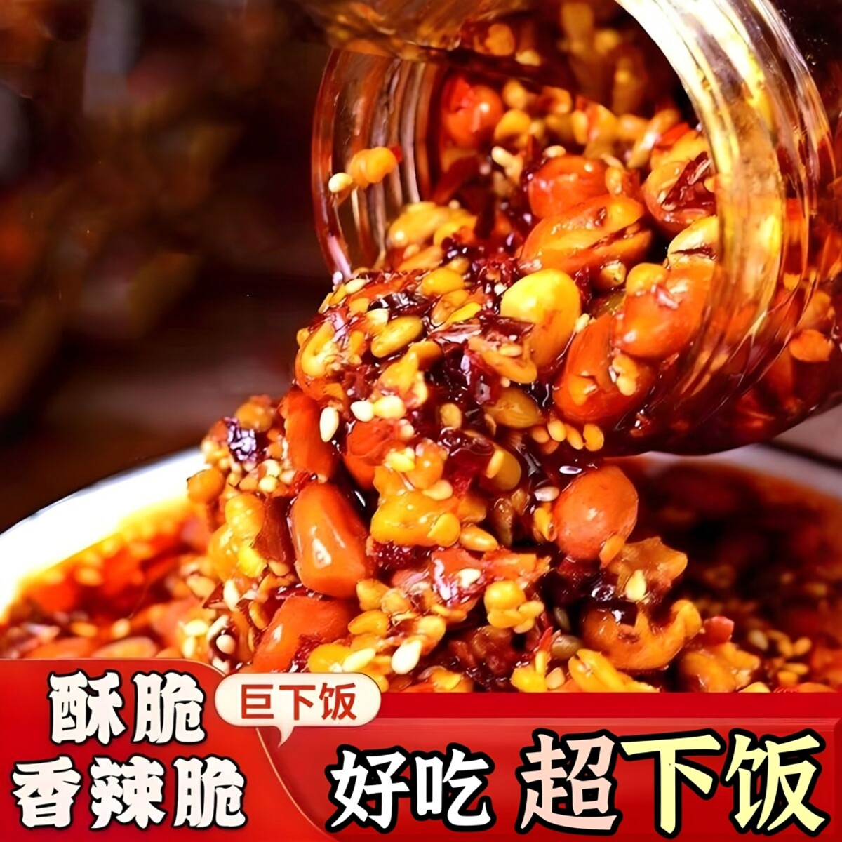 香辣脆香酥油辣子油辣椒酱花生瓜子辣椒碎凉拌菜下饭菜拌饭酱拌面