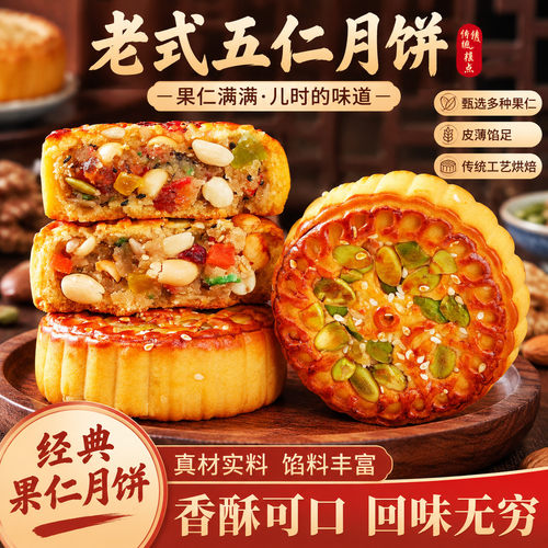 正宗老式坚果五仁月饼好吃中秋送礼月饼厂家直发果仁传统老式月饼