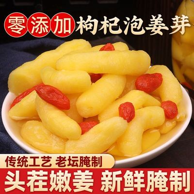 正宗新鲜枸杞泡嫩姜芽酸甜饭菜姜芽腌制泡菜生姜下饭菜下酒菜即食