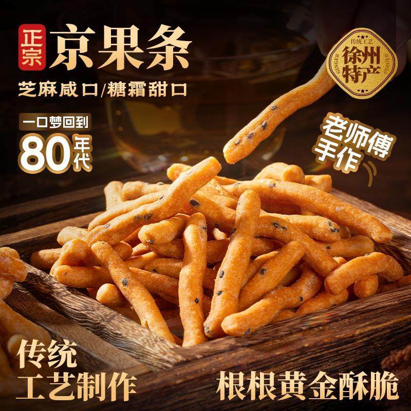 老式京果条香甜炒糖咸香酥脆休闲解馋零食金果条江米条金果棒批发