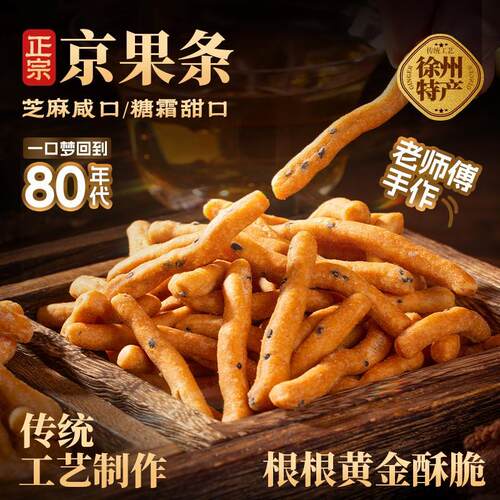 老式京果条香甜炒糖咸香酥脆休闲解馋零食金果条江米条金果棒批发