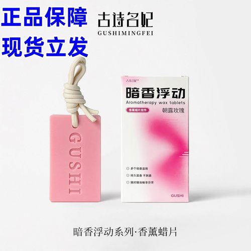 古诗名妃暗香浮动香薰蜡片除异味家用衣柜卫生间清香淡雅留香香薰