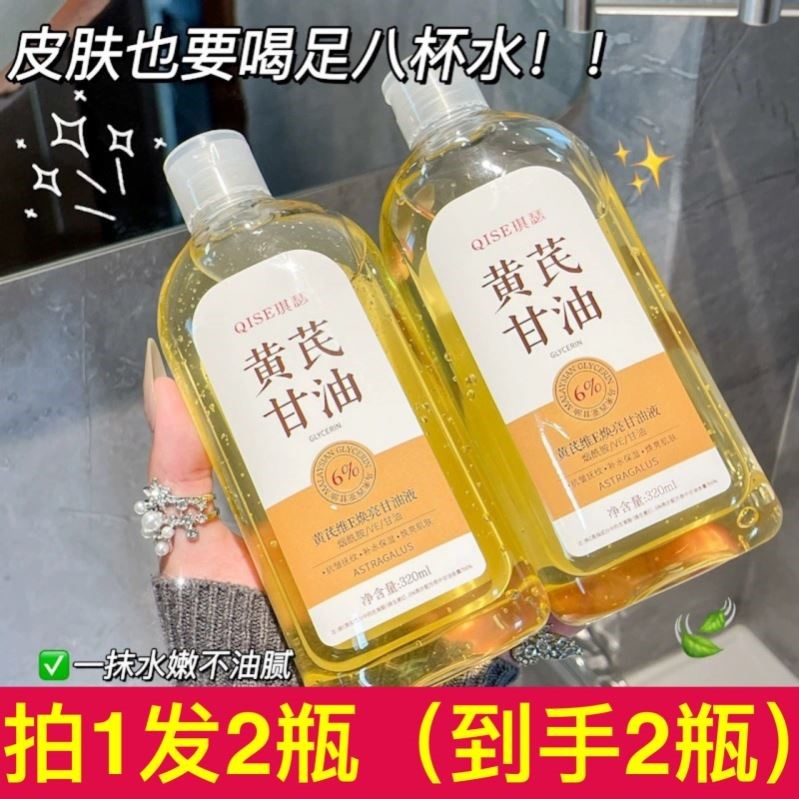 琪瑟黄芪烟酰胺护肤甘油女脸部全身护理涂抹保湿补水爽肤水精华液