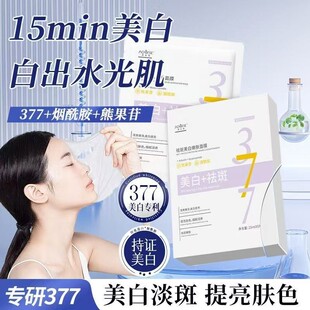 377抗皱美白祛斑面膜淡斑补水保湿去黄气暗沉提亮含烟酰胺肤色女5