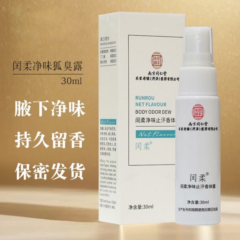 正品南京同仁堂闰柔净味狐臭露止汗露香体乾爽去汗味男女腋下喷雾